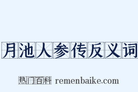 月池人参传反义词是什么意思的图片